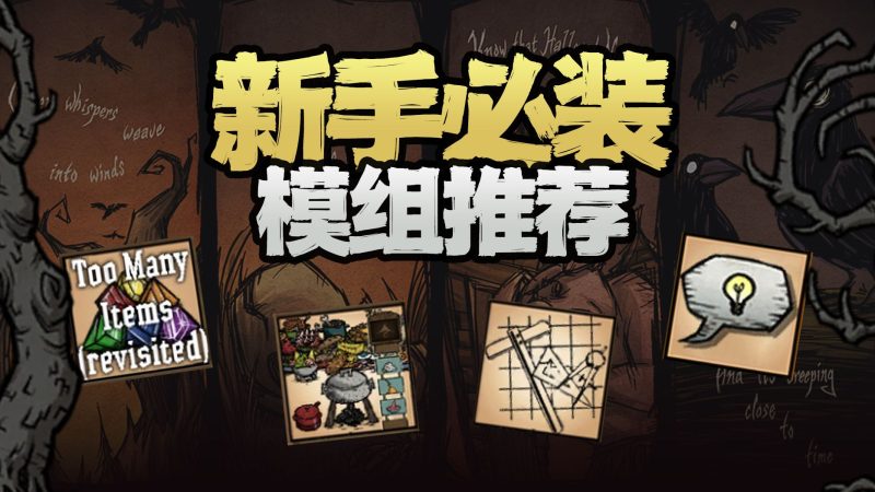 《饥荒》10 个“萌新神器”模组实测:从手动搬砖到一键自动化,生活质量直接拉满!-玩家部落